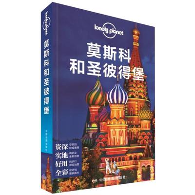 正版现货直发孤独星球Lonely 莫斯科和圣彼得堡  澳大利亚Lonely Planet公司 9787503199448 中国地图出版社