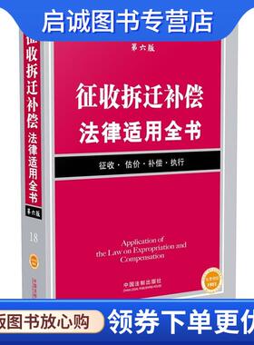 正版现货直发征收拆迁补偿法律适用全书 出版社:中国法制出版社 9787509373927 中国法制出版社