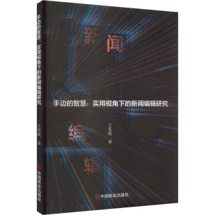 新闻 励志 新闻编辑研究 手边 王夏妮 社 经管 实用视角下 智慧 传播 中国商业出版