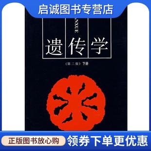 正版遗传学下册 刘祖洞[编] 9787040026672 高等教育出版社