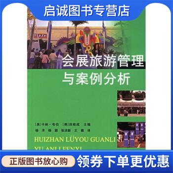 正版现货直发会展旅游管理与案例分析 [美]卡林·韦伯,[韩]田桂成,杨洋,杨颖,张洁新,王薇 9787538143294 辽宁科学技术出版社