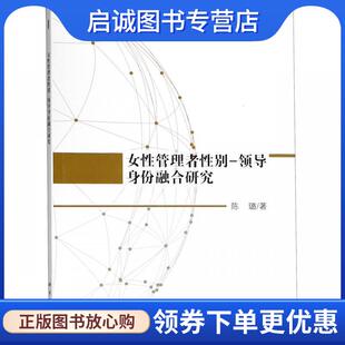 现货直发女性管理者性别 科学出版 领导身份融合研究 9787030562890 社 陈璐 正版