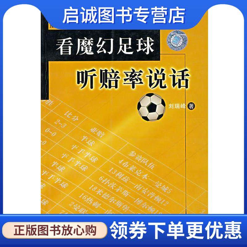 正版现货直发看魔幻足球听赔率说话 刘瑞峰 著 9787204076055 内蒙古人民出版社