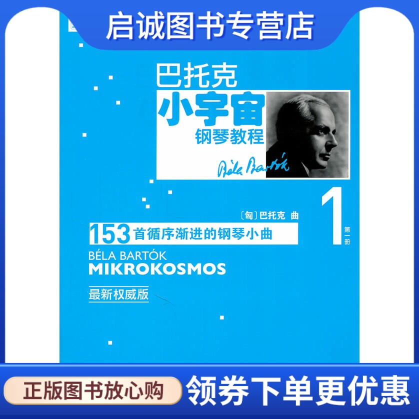 正版现货直发巴托克小宇宙钢琴教程(第一册),(匈)巴托克 作曲,人民音乐出版社9787103040065