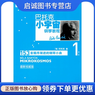 正版现货直发巴托克小宇宙钢琴教程(第一册),(匈)巴托克 作曲,人民音乐出版社9787103040065