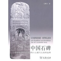 正版现货直发中国石碑：一种象征形式在佛教传入之前与之后的运用 王静芬著 商务印书馆 9787100072762