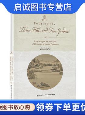 正版现货直发Touring the Three Hills and Five Gardens—Landsc ：朱强等著,佘莎 译 9787521907919 中国林业出版社