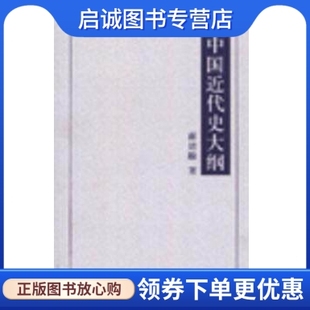 正版现货直发中国近代史大纲 蒋延黻著 江苏教育出版社 9787534373503
