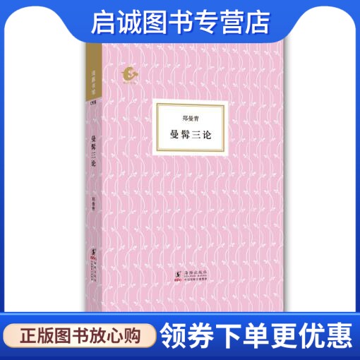 正版现货直发海豚书馆-曼髯三论,郑曼青,海豚出版社9787511020215
