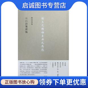 正版现货直发元白诗笺证稿 陈寅恪 9787108054104 生活·读书·新知三联书店