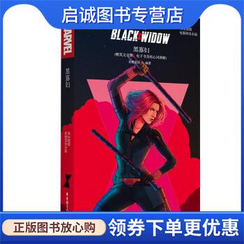正版现货直发Black Widow 黑寡妇 美国漫威公司 9787562866916 华东理工大学出版社
