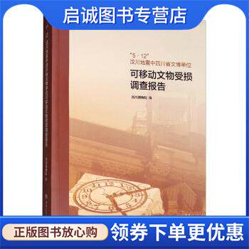 正版现货直发“5·12”汶川地震中四川省文博单位 可移动文物受损调查报告 四川博物院 编 9787564368616 西南交通大学出版社
