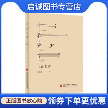 正版现货直发书卷多情 沈慧瑛 著 9787543985131 上海科学技术文献出版社