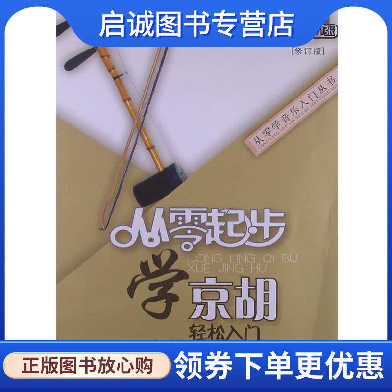 正版现货直发从零起步学京胡 刘正辉　编著 9787806926925 上海音乐学院出版社