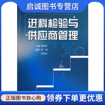 进料检验与供应商管理,傅利平