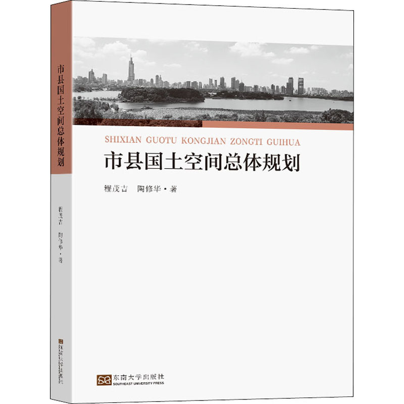 市县国土空间总体规划建筑设计专业科技东南大学出版社9787564198640