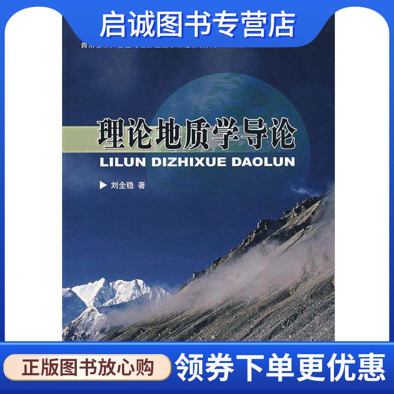 正版现货直发理论地质学导论 刘全稳 著 9787116047198 地质出版社
