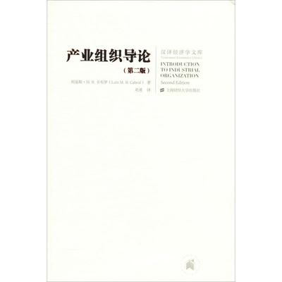 产业组织导论(第2版)：(美)刘易斯·M.B.卡布罗(Luis M.B.Cabral) 大中专文科经管 大中专 上海财经大学出版社