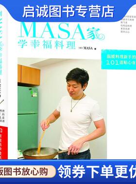 正版现货直发到MASA家学幸福料理 (日) MASA著 9787534955648 河南科学技术出版社