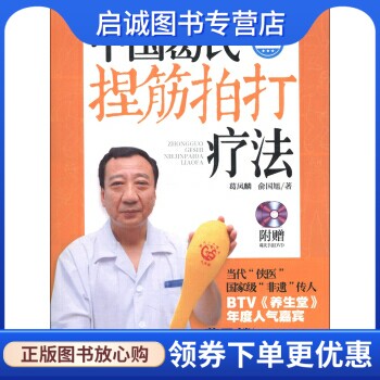 正版现货直发中国葛氏捏筋拍打疗法 葛凤麟,俞国旭,北京科学技术出版社9787530463024