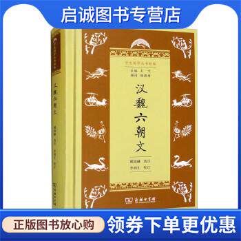 正版现货直发汉魏六朝文 王宁 编,李润生 校,臧励龢 注 9787100216357 商务印书馆