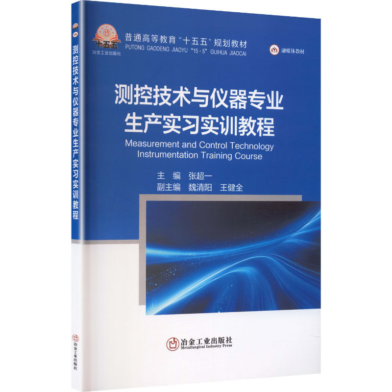 测控技术与仪器专业生产实习实训教程:大中专高职电工电子大中专冶金工业出版社