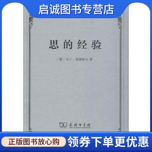 德 马丁·海德格尔 Martin 正版 9787100161299 经验 Heidegger 商务印书馆 现货直发思