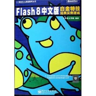 白金特技经典 正版 实例速成 社 9787121021718 九州星火传媒 编 Flash 现货直发 电子工业出版 8中文版