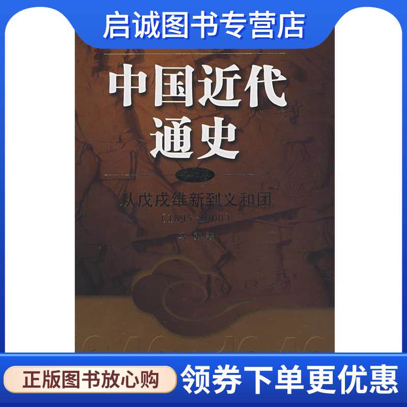 正版现货直发中国近代通史：从戊戌维新到义和团 马勇 著 9787214041654 江苏人民出版社
