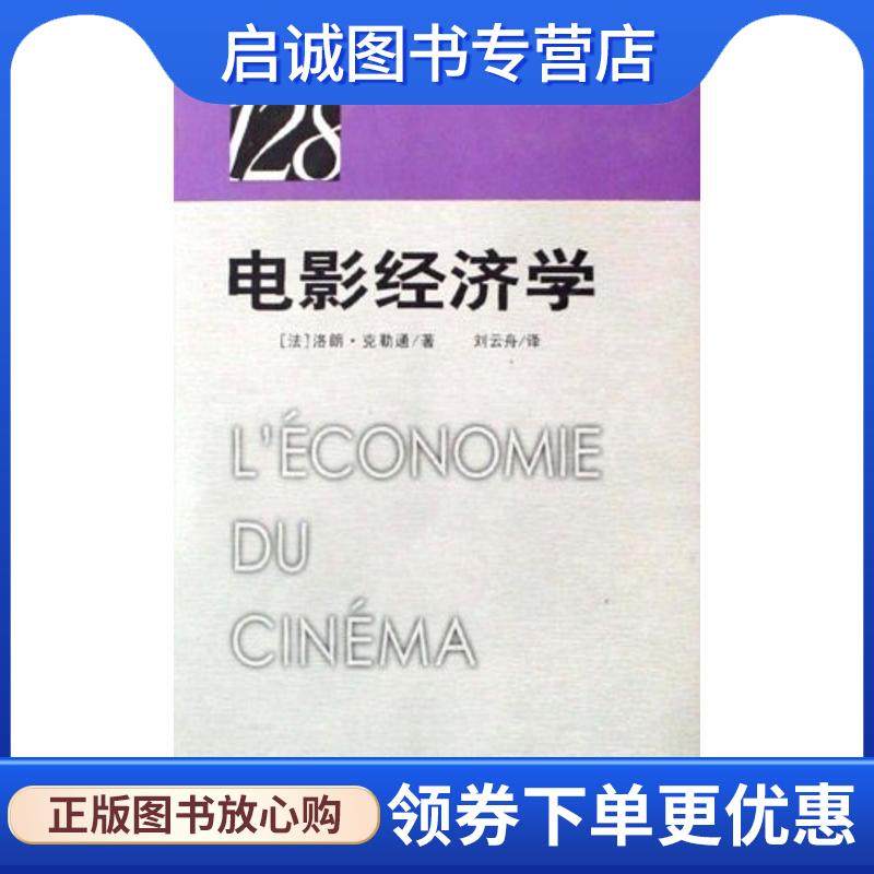 正版现货直发法国28影视手册:电影经济学 (法)洛朗克勒通 9787106029098 中国电影出版社