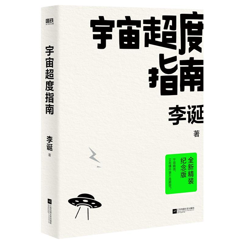 宇宙超度指南 全新精装纪念版 李诞 中国科幻,侦探小说 文学 江苏凤凰文艺出版社