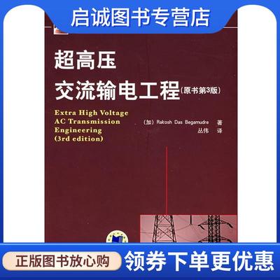 正版现货直发超高压交流输电工程 博格穆德 (Rakosh Das Begamudre), 丛伟 9787111244462 机械工业出版社