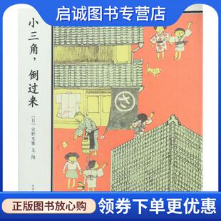 正版现货直发小三角，倒过来 (日)安野光雅文图 9787505631434 连环画出版社