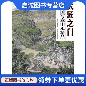 正版现货直发大匠之门 徐卫国写意山水精品,徐卫国,北京工艺美术出版社9787514007893
