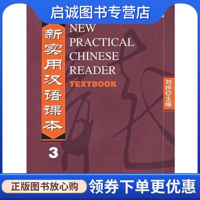 正版现货直发中国国家汉办规划教材•新实用汉语课本3 刘珣 9787561912515 北京语言文化大学出版社