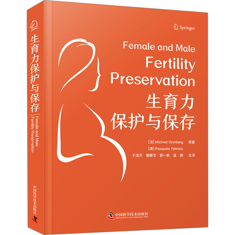 生育力保护与保存(法)迈克尔&middot;格林贝格,(美)帕斯夸尔&middot;帕特里齐奥妇幼保健生活科学普及出版社
