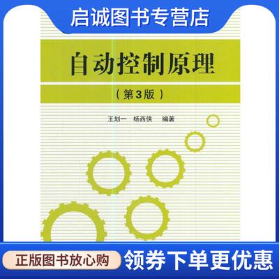 正版现货直发自动控制原理 王划一,杨西侠 著 9787118113297 国防工业出版社