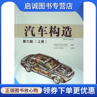 正版现货直发汽车构造上册 史文库 编 9787114104374 人民交通出版社
