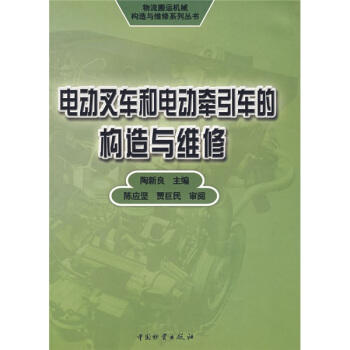 正版现货直发电动叉车和电动牵引车的构造与维修 陶新良,陈应坚,贾巨民（审阅） 编 9787504724977 中国物资出版社