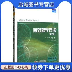 朱浩 社9787549916146 译 有效教学方法 加里.D.鲍里奇 现货直发 江苏教育出版 正版