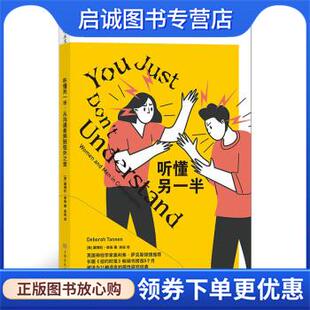 正版现货直发听懂另一半：从沟通差异到弦外之音 黛博拉·泰南 著 9787553522296 上海文化出版社