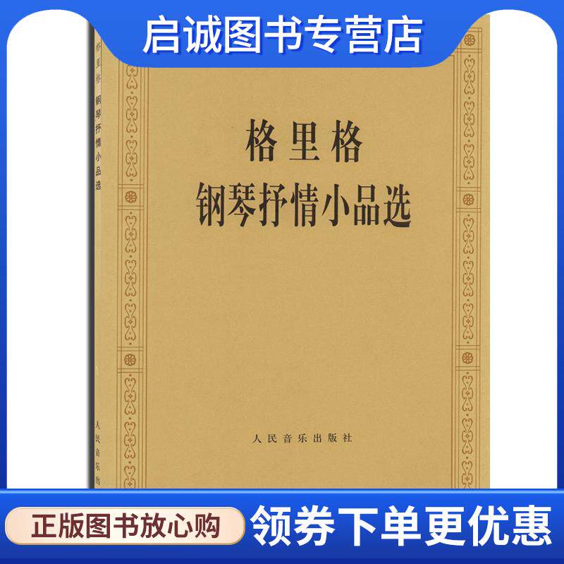 正版现货直发格里格钢琴抒情小品选 人民音乐出版社编辑部 编 9787103001196 人民音乐出版社