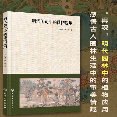 明代园记中的植物应用王美仙、颜祯  著园林艺术专业科技化学工业出版社9787122465726