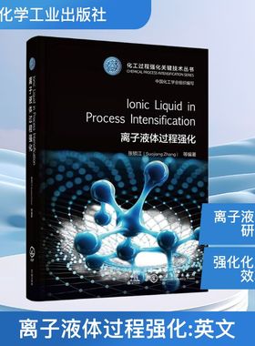 Ionic Liquid in Process Intensification离张锁江  等  编著化工技术专业科技化学工业出版社9787122478375