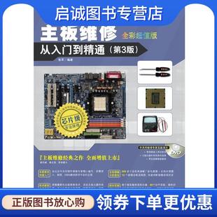 正版现货直发主板维修从入门到精通 张军 9787030357106 科学出版社