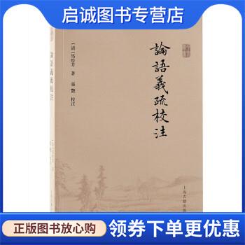正版现货直发论语义疏校注 [清]马时芳 著,张艳校 9787573205490 上海古籍出版社