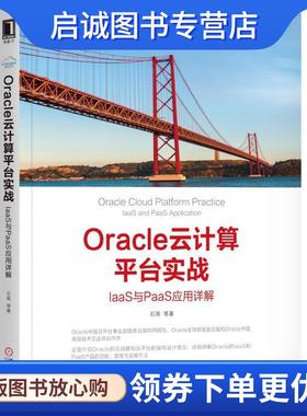 正版现货直发Oracle云计算平台实战:IaaS与PaaS 应用详解 石雨 等 9787111579472 机械工业出版社