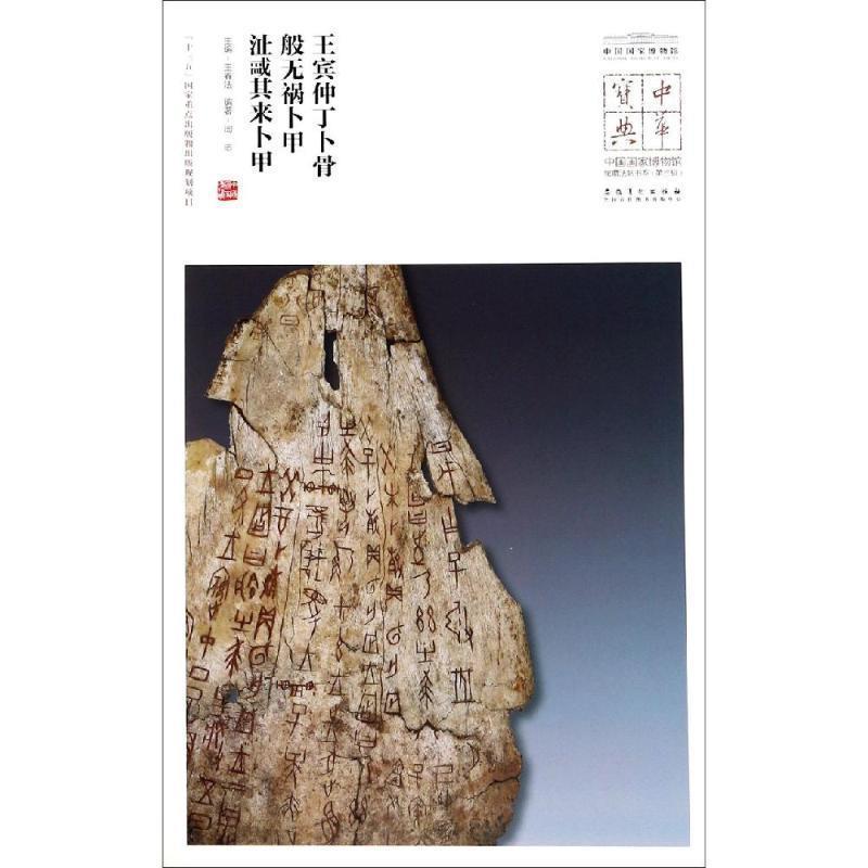 正版现货直发王宾仲丁卜骨.般无祸卜甲.沚尕其来卜甲 中华宝典:中国国家博物馆藏法帖书系 王春法 9787539884929 安徽美术出版社