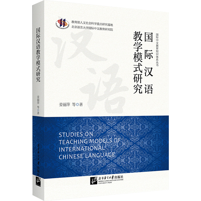 国际汉语教学模式研究：姜丽萍 等 语言－汉语 文教 北京语言大学出版社