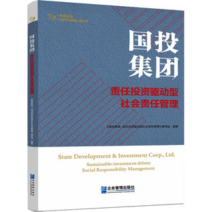 国投集团 责任投资驱动型社会责任管理管理理论经管、励志企业管理出版社